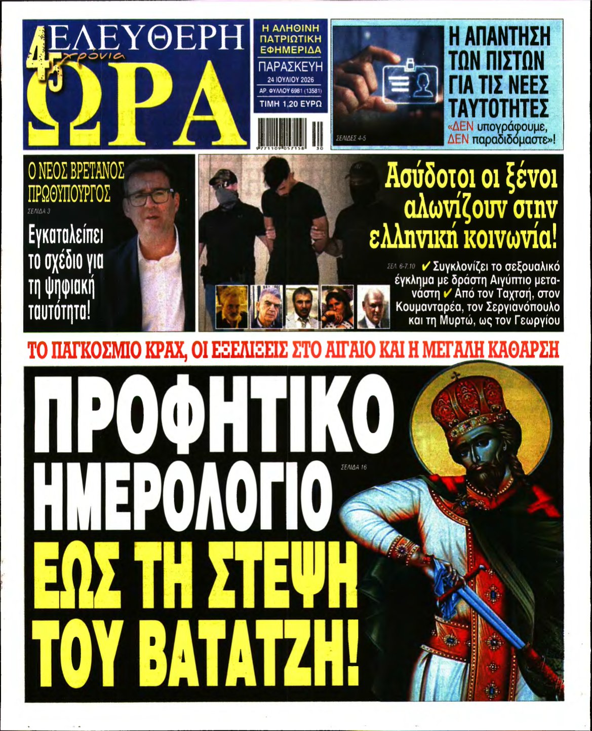 ΕΛΕΥΘΕΡΗ ΩΡΑ – 24/07/2026