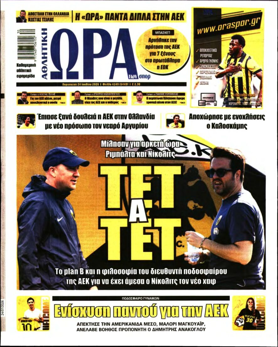 ΩΡΑ ΤΩΝ ΣΠΟΡ – 24/07/2026