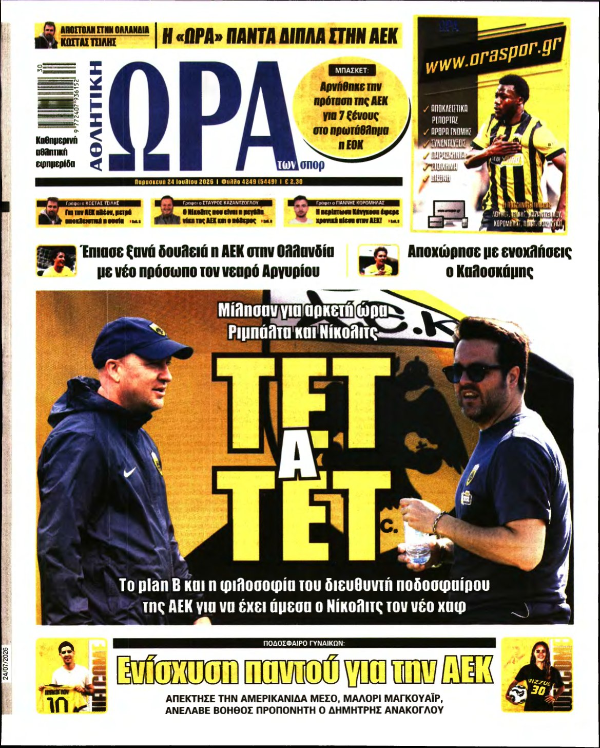 ΩΡΑ ΤΩΝ ΣΠΟΡ – 24/07/2026