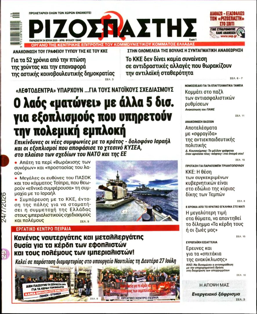 ΡΙΖΟΣΠΑΣΤΗΣ – 24/07/2026