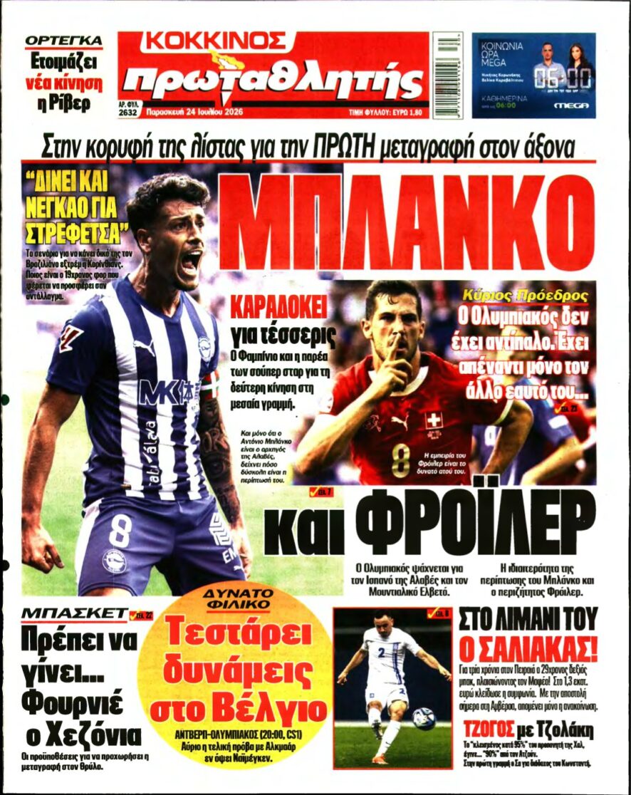 ΠΡΩΤΑΘΛΗΤΗΣ – 24/07/2026