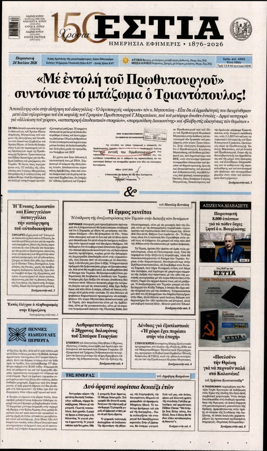 ΕΣΤΙΑ – 24/07/2026