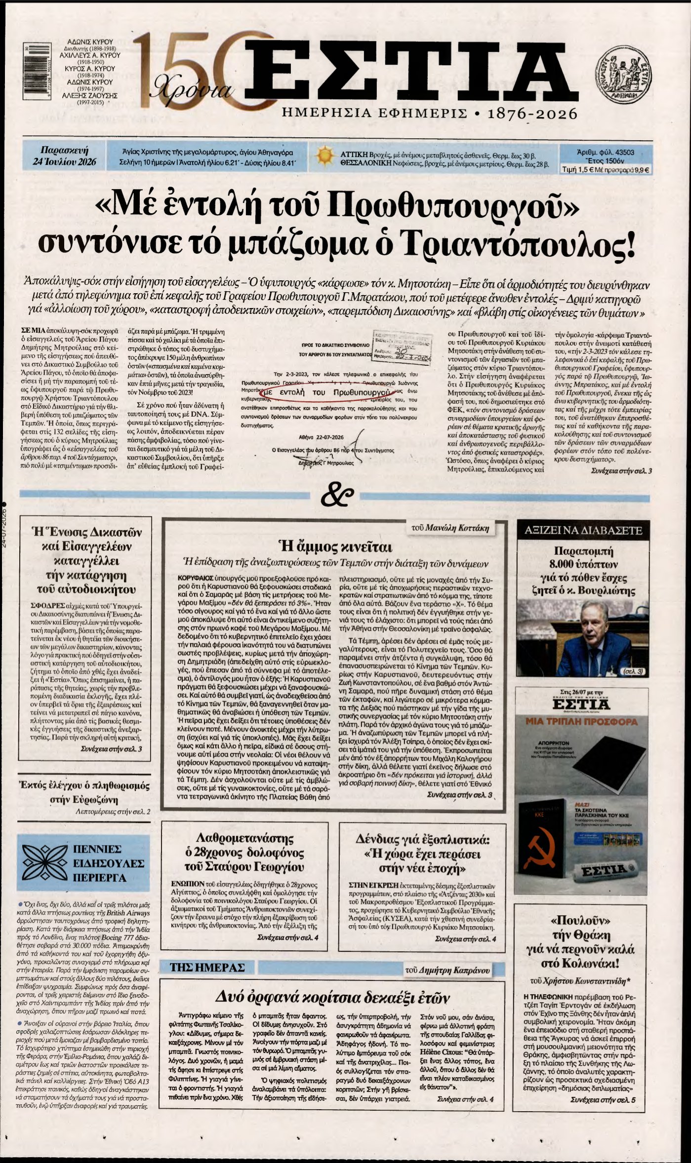 ΕΣΤΙΑ – 24/07/2026