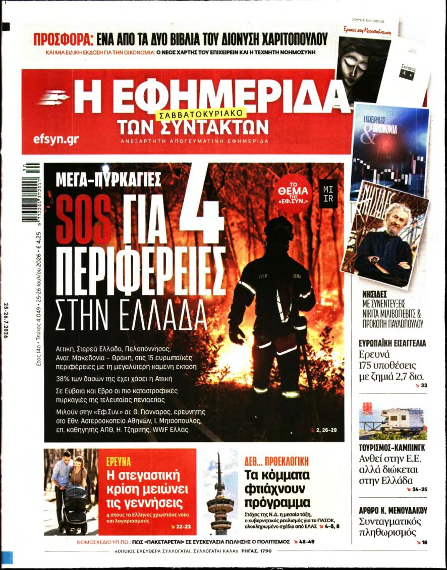Η ΕΦΗΜΕΡΙΔΑ ΤΩΝ ΣΥΝΤΑΚΤΩΝ – 25/07/2026