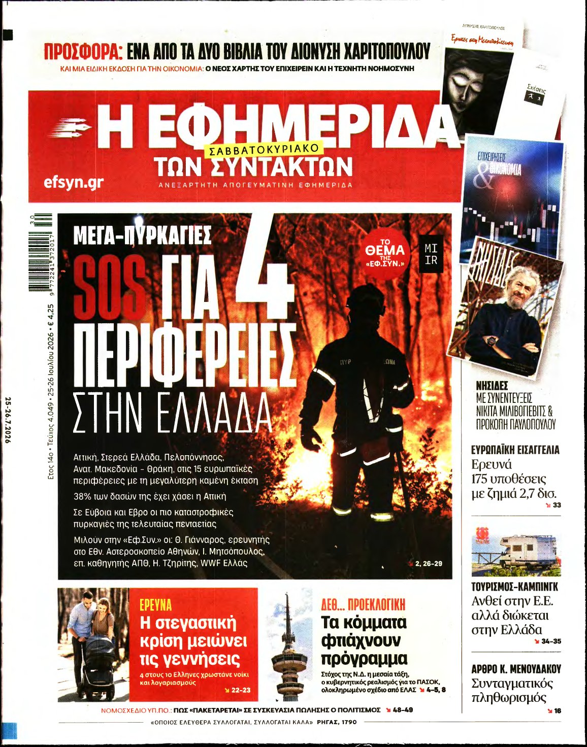 Η ΕΦΗΜΕΡΙΔΑ ΤΩΝ ΣΥΝΤΑΚΤΩΝ – 25/07/2026