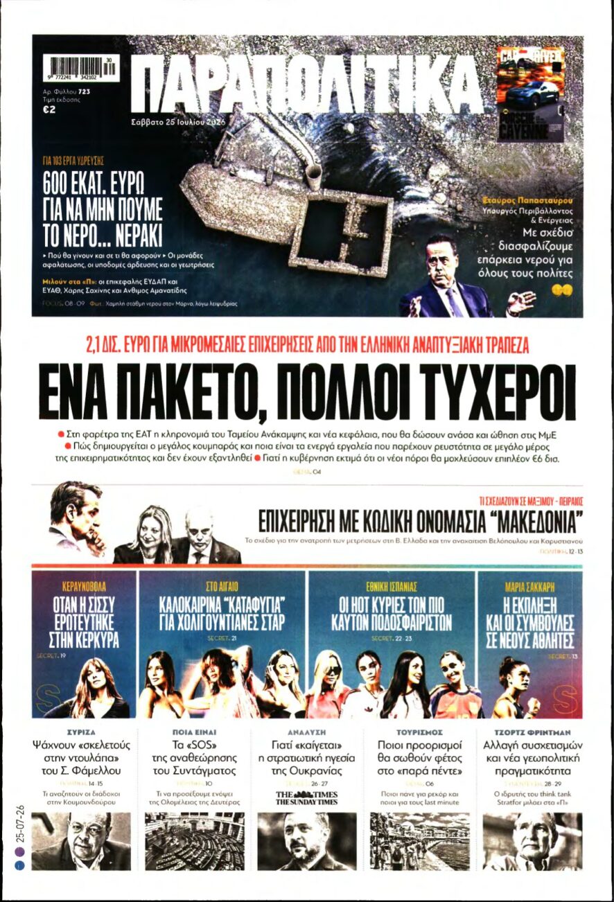 ΠΑΡΑΠΟΛΙΤΙΚΑ – 25/07/2026