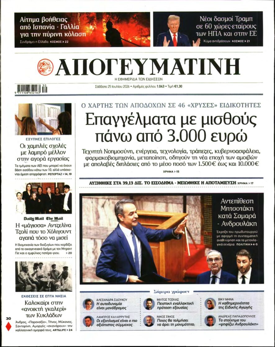 ΑΠΟΓΕΥΜΑΤΙΝΗ – 25/07/2026