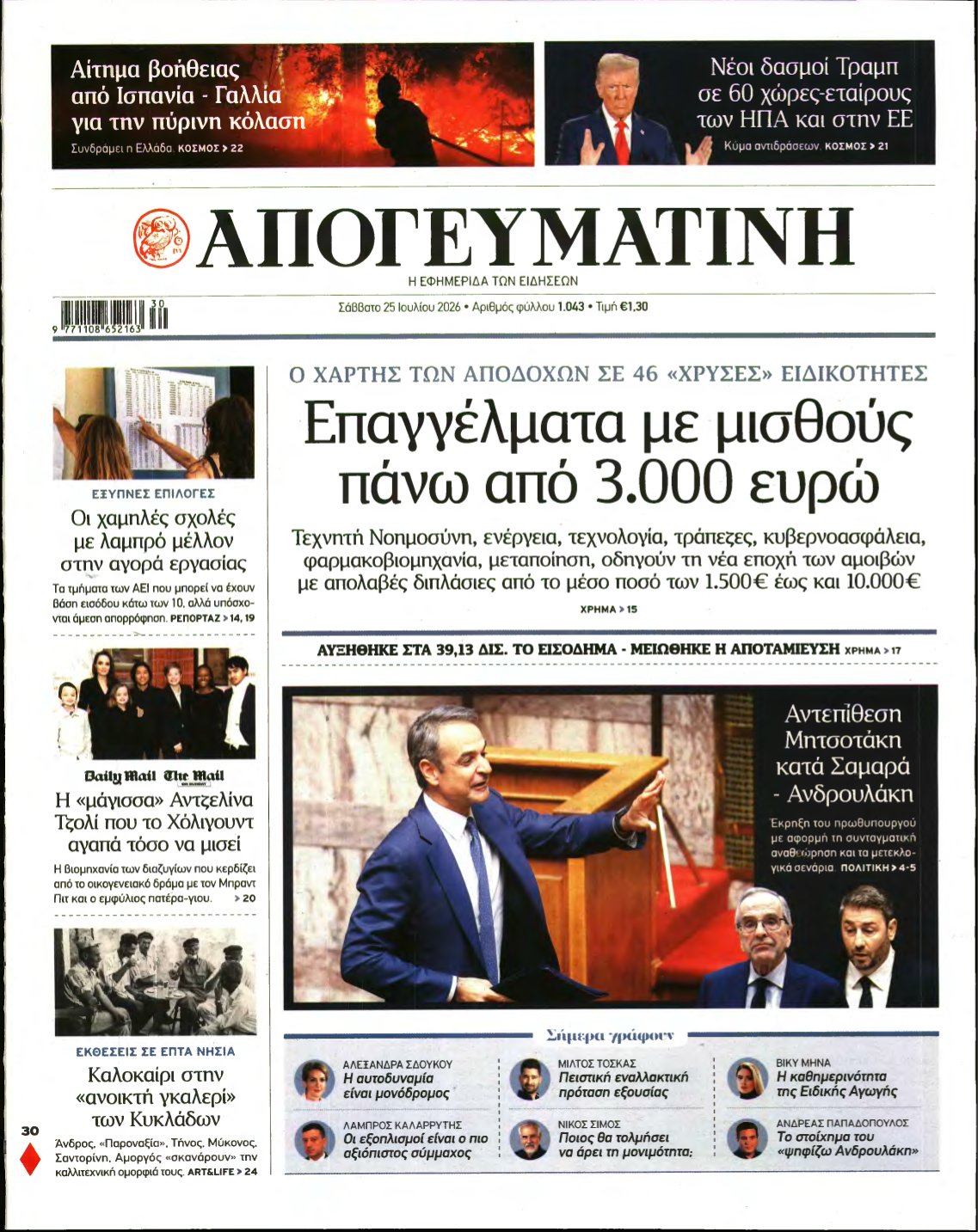 ΑΠΟΓΕΥΜΑΤΙΝΗ – 25/07/2026