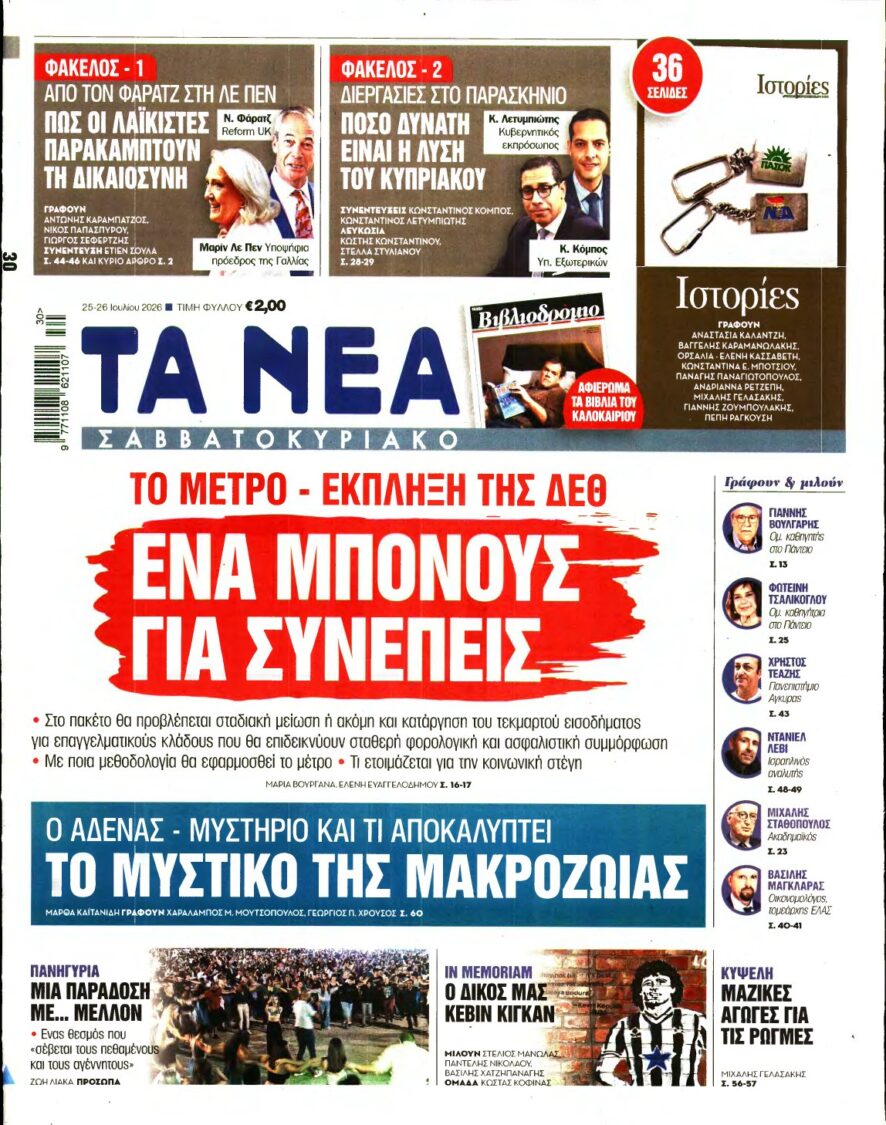 ΤΑ ΝΕΑ – 25/07/2026