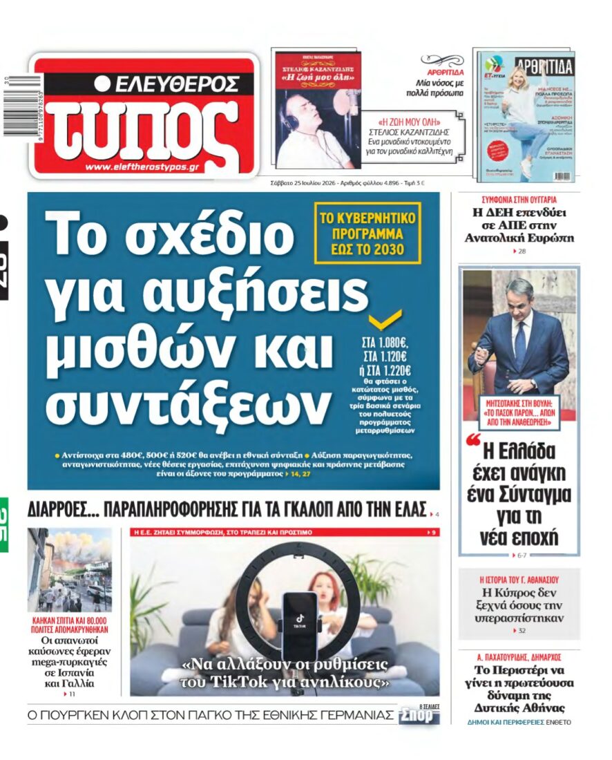 ΕΛΕΥΘΕΡΟΣ ΤΥΠΟΣ – 25/07/2026