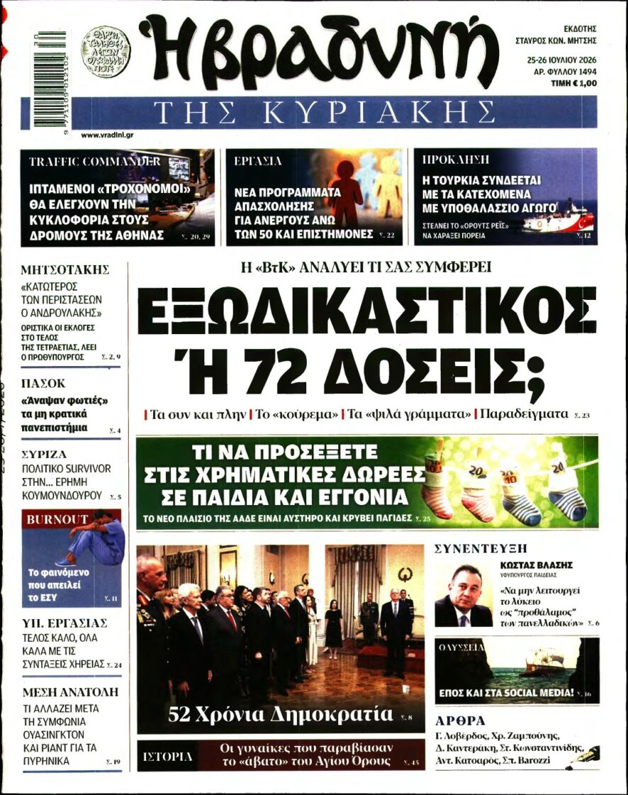 ΒΡΑΔΥΝΗ ΤΗΣ ΚΥΡΙΑΚΗΣ – 25/07/2026