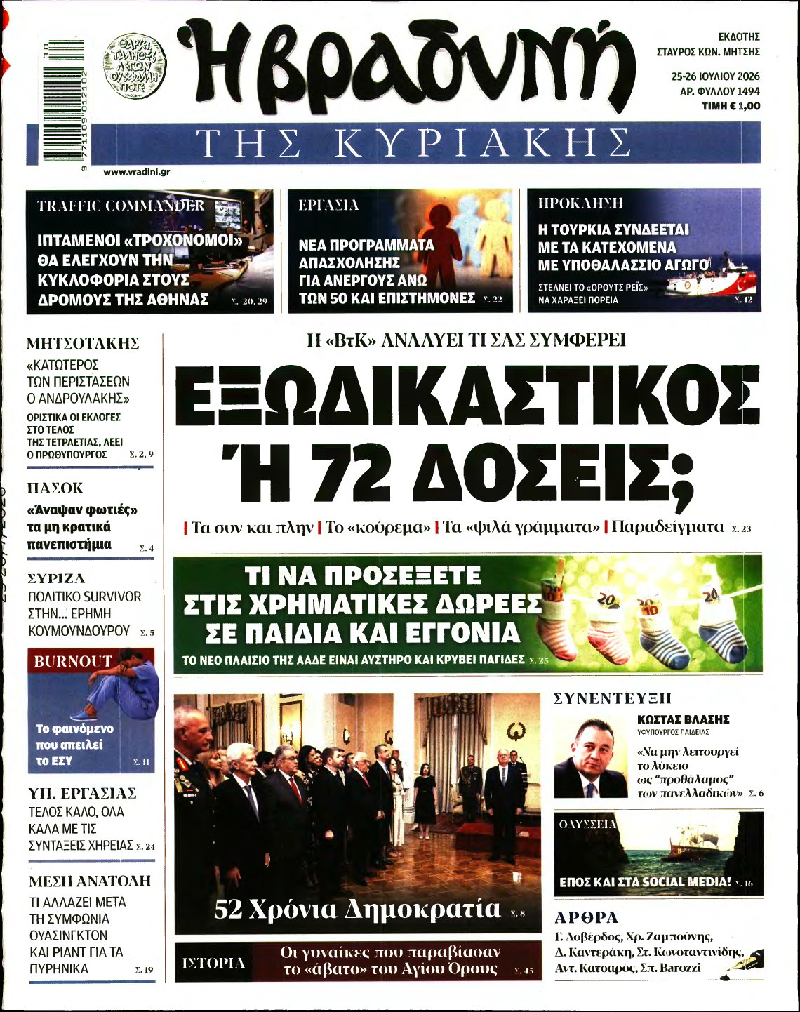 ΒΡΑΔΥΝΗ ΤΗΣ ΚΥΡΙΑΚΗΣ – 25/07/2026