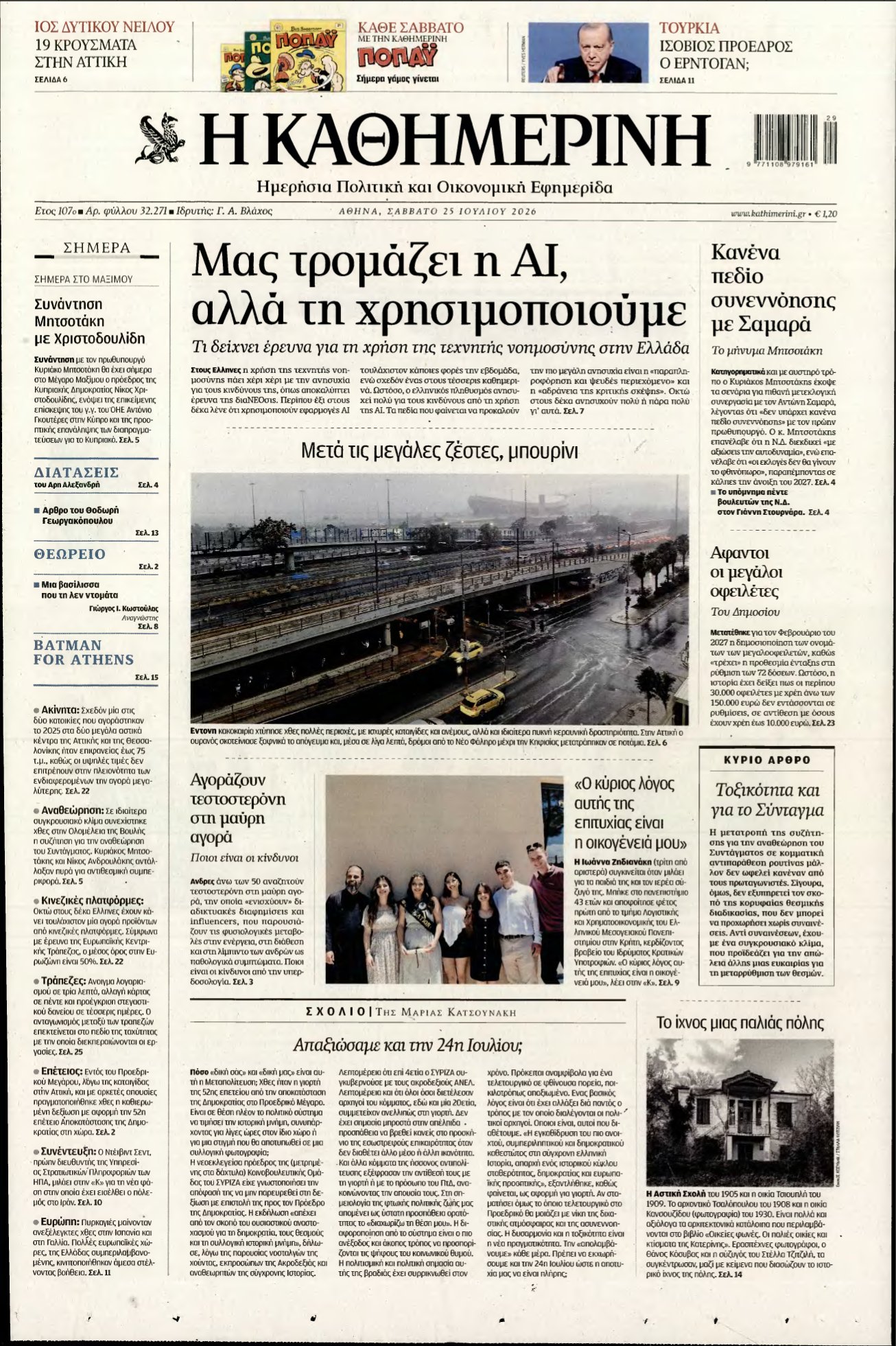 ΚΑΘΗΜΕΡΙΝΗ – 25/07/2026