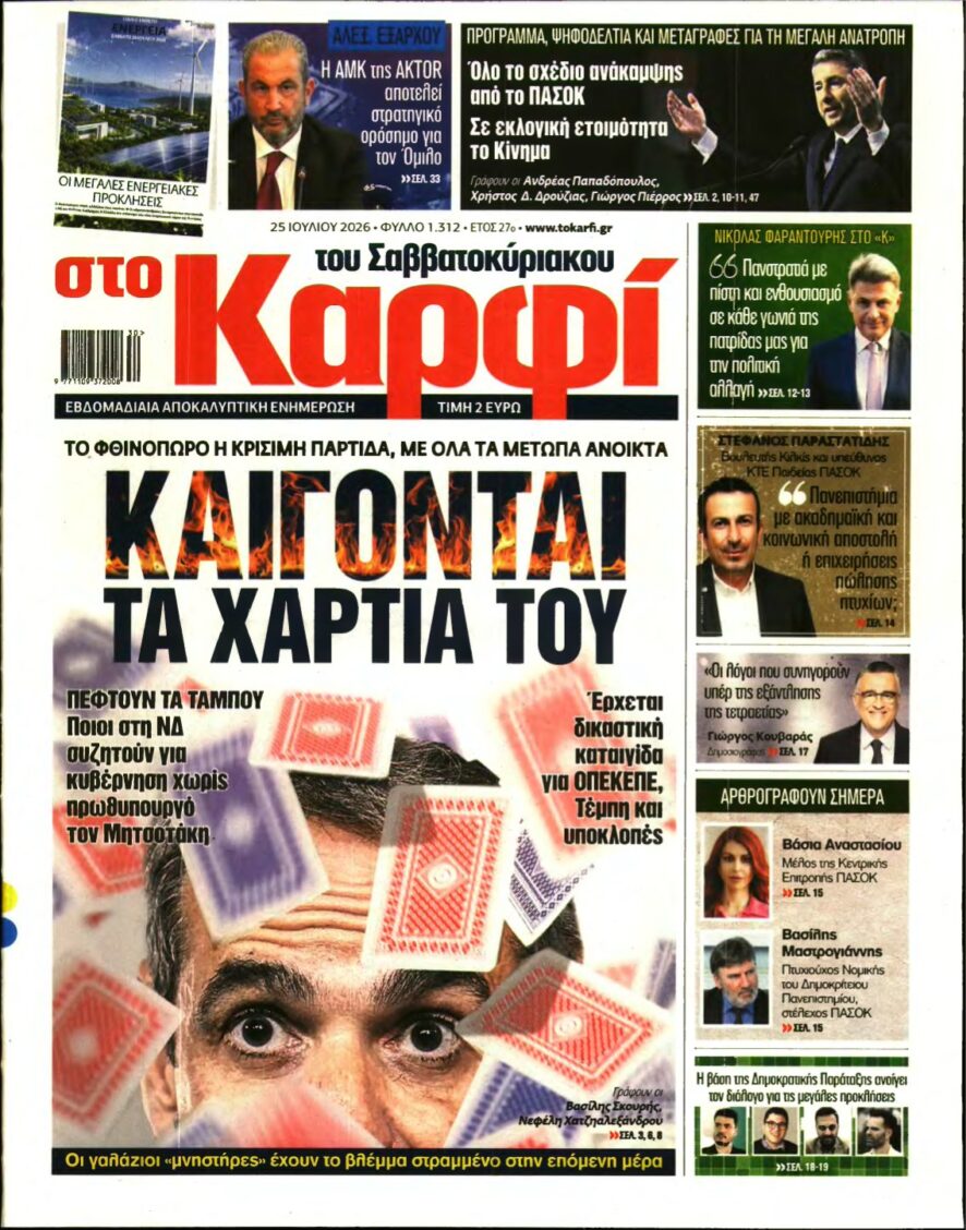 ΚΑΡΦΙ – 25/07/2026