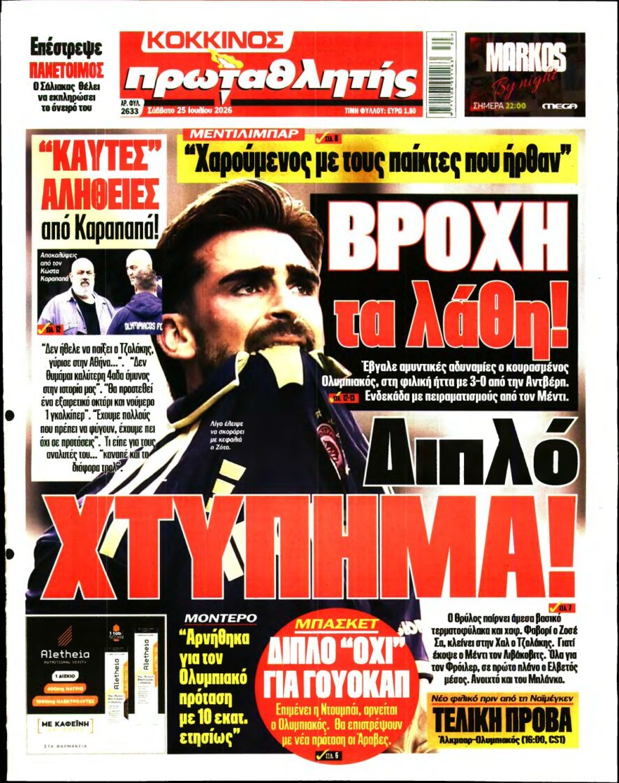 ΠΡΩΤΑΘΛΗΤΗΣ – 25/07/2026