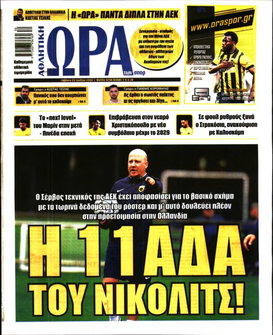 ΩΡΑ ΤΩΝ ΣΠΟΡ – 25/07/2026