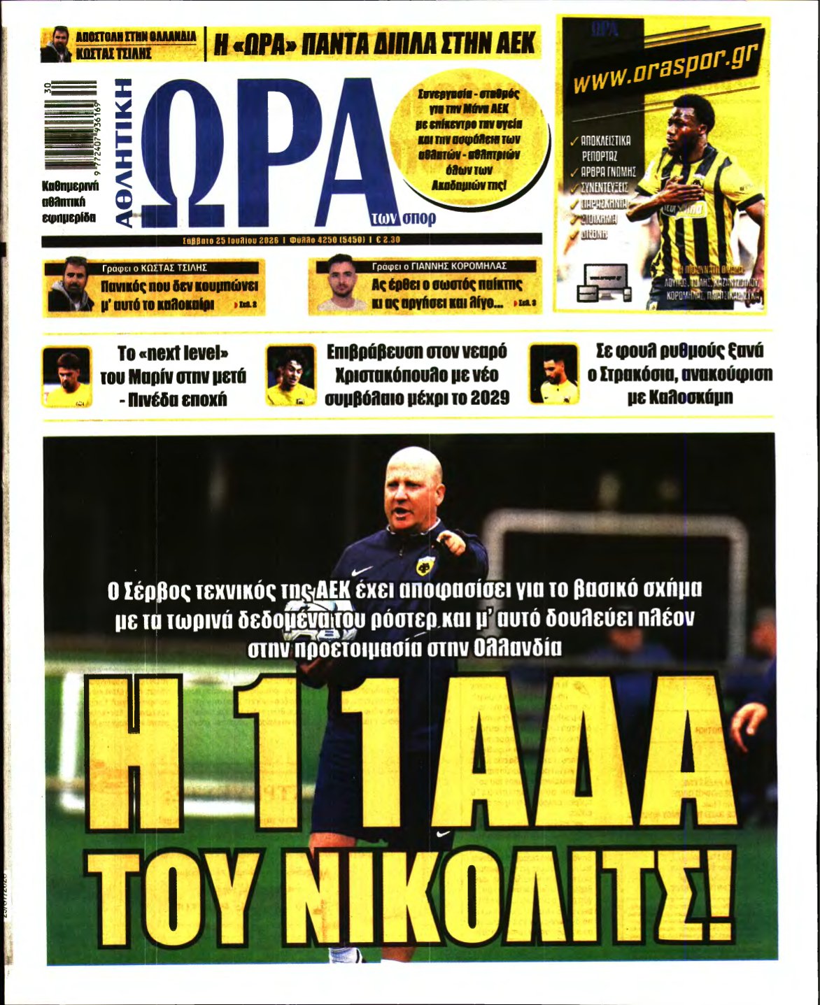 ΩΡΑ ΤΩΝ ΣΠΟΡ – 25/07/2026