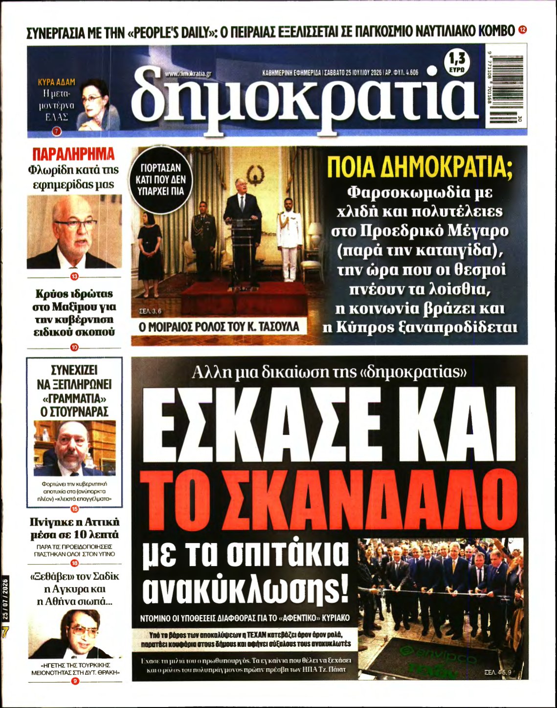 ΔΗΜΟΚΡΑΤΙΑ – 25/07/2026