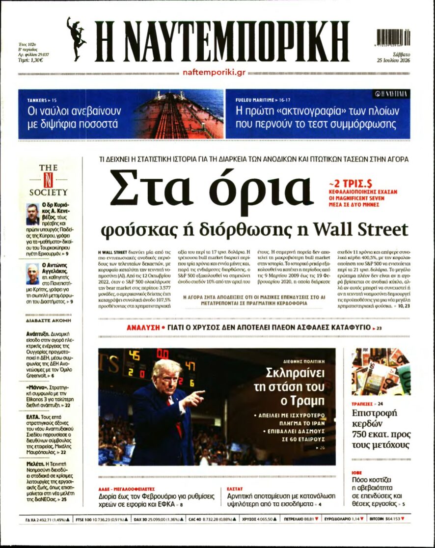 ΝΑΥΤΕΜΠΟΡΙΚΗ – 25/07/2026