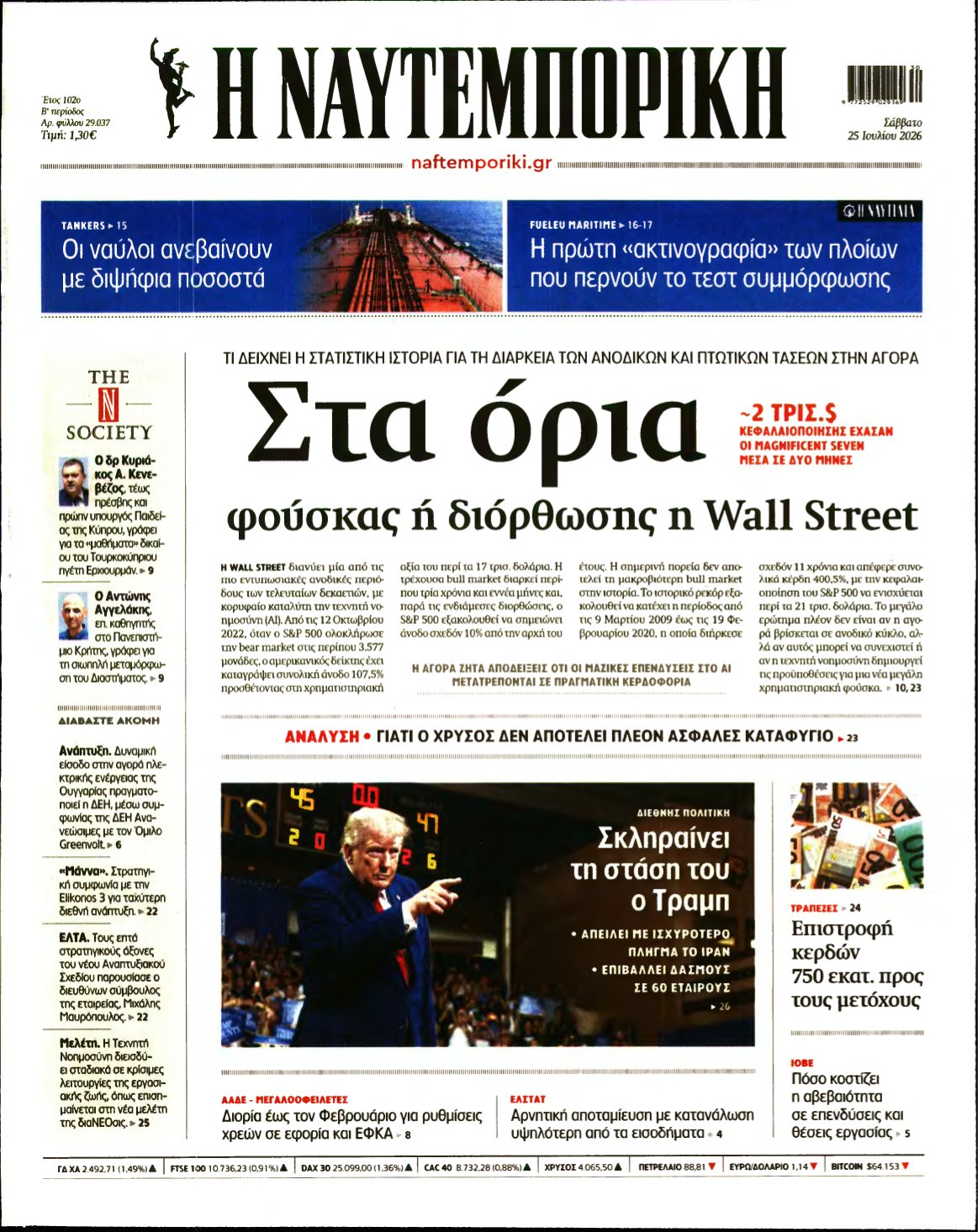 ΝΑΥΤΕΜΠΟΡΙΚΗ – 25/07/2026