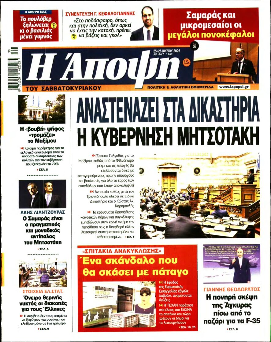 ΑΠΟΨΗ – 25/07/2026