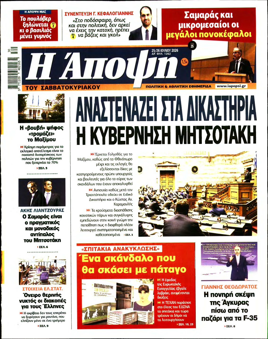 ΑΠΟΨΗ – 25/07/2026