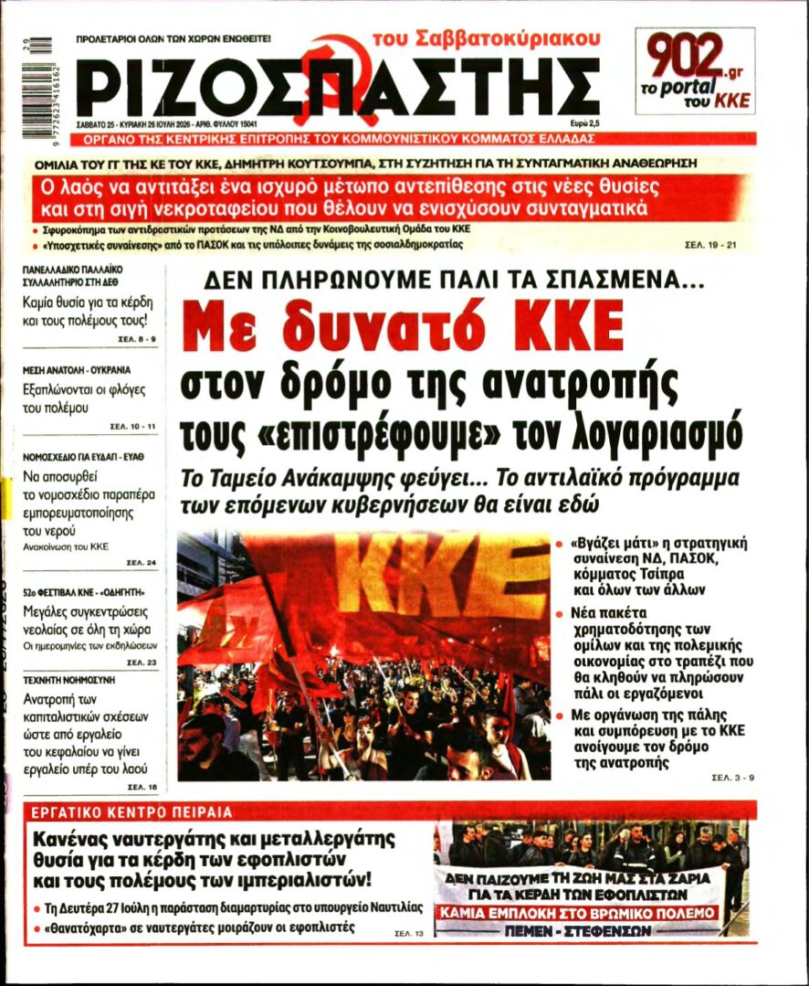 ΡΙΖΟΣΠΑΣΤΗΣ – 25/07/2026