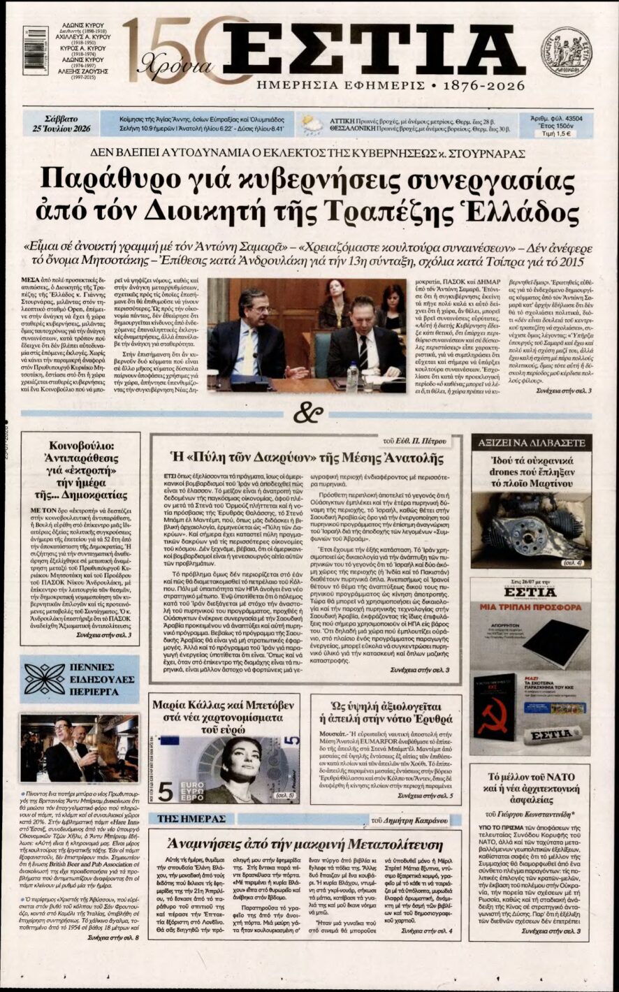 ΕΣΤΙΑ – 25/07/2026