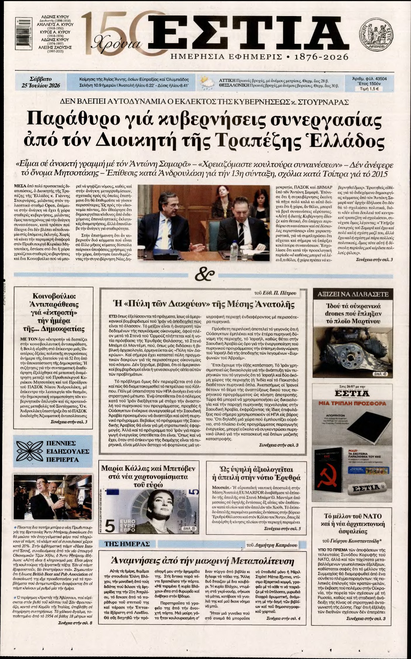 ΕΣΤΙΑ – 25/07/2026