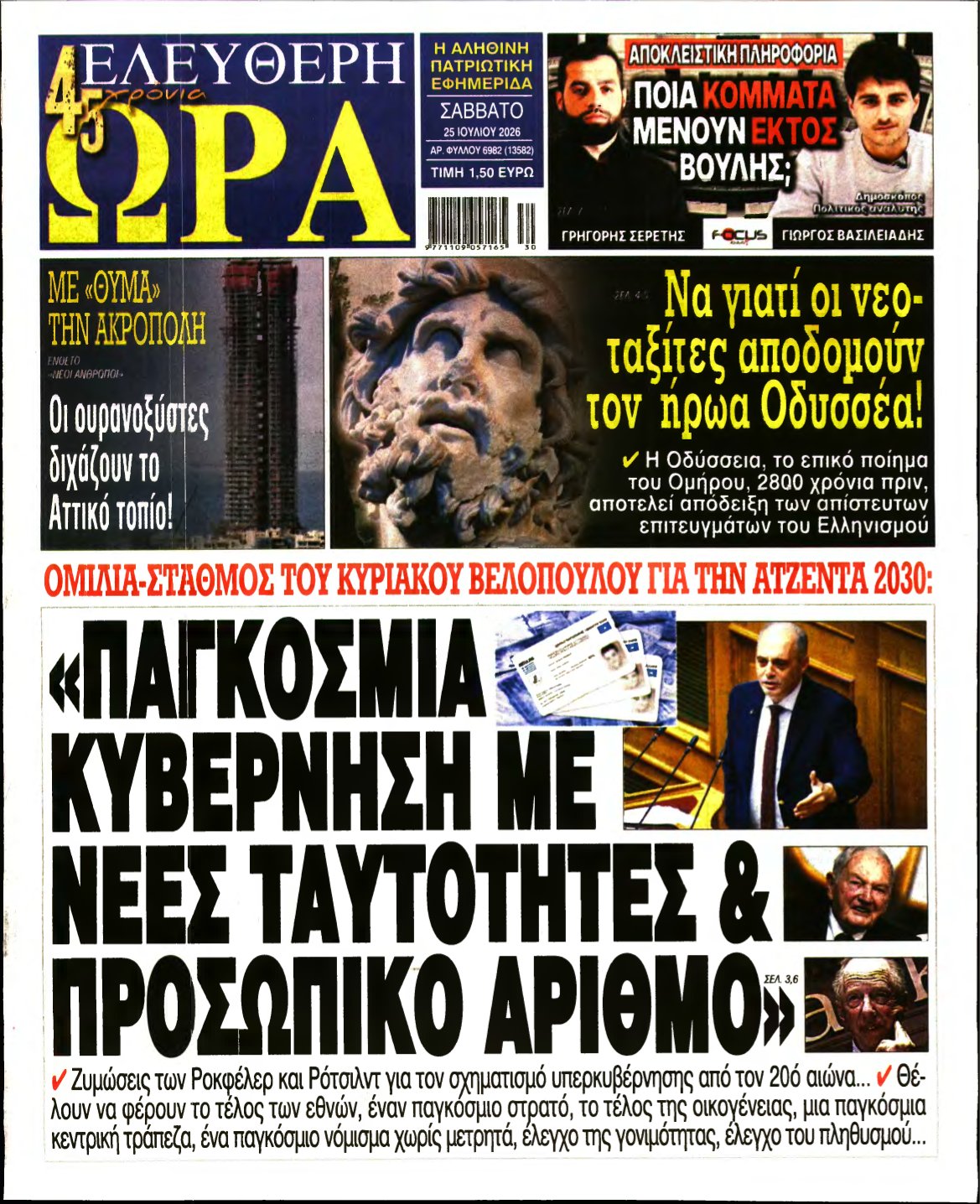 ΕΛΕΥΘΕΡΗ ΩΡΑ – 25/07/2026