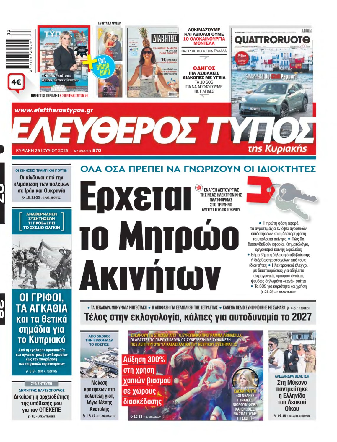 ΕΛΕΥΘΕΡΟΣ ΤΥΠΟΣ ΚΥΡΙΑΚΗΣ – 26/07/2026