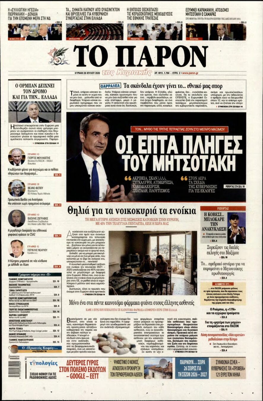 ΤΟ ΠΑΡΟΝ – 26/07/2026