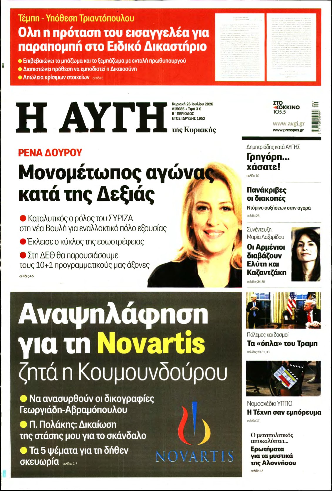 ΑΥΓΗ ΤΗΣ ΚΥΡΙΑΚΗΣ – 26/07/2026