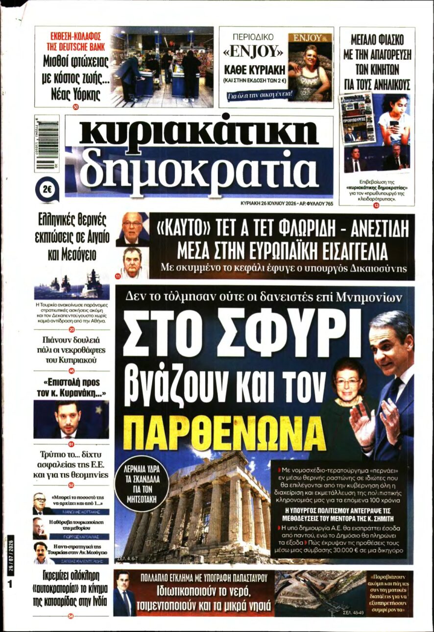 ΚΥΡΙΑΚΑΤΙΚΗ ΔΗΜΟΚΡΑΤΙΑ – 26/07/2026