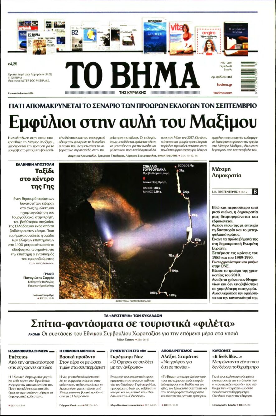 ΤΟ ΒΗΜΑ ΤΗΣ ΚΥΡΙΑΚΗΣ – 26/07/2026