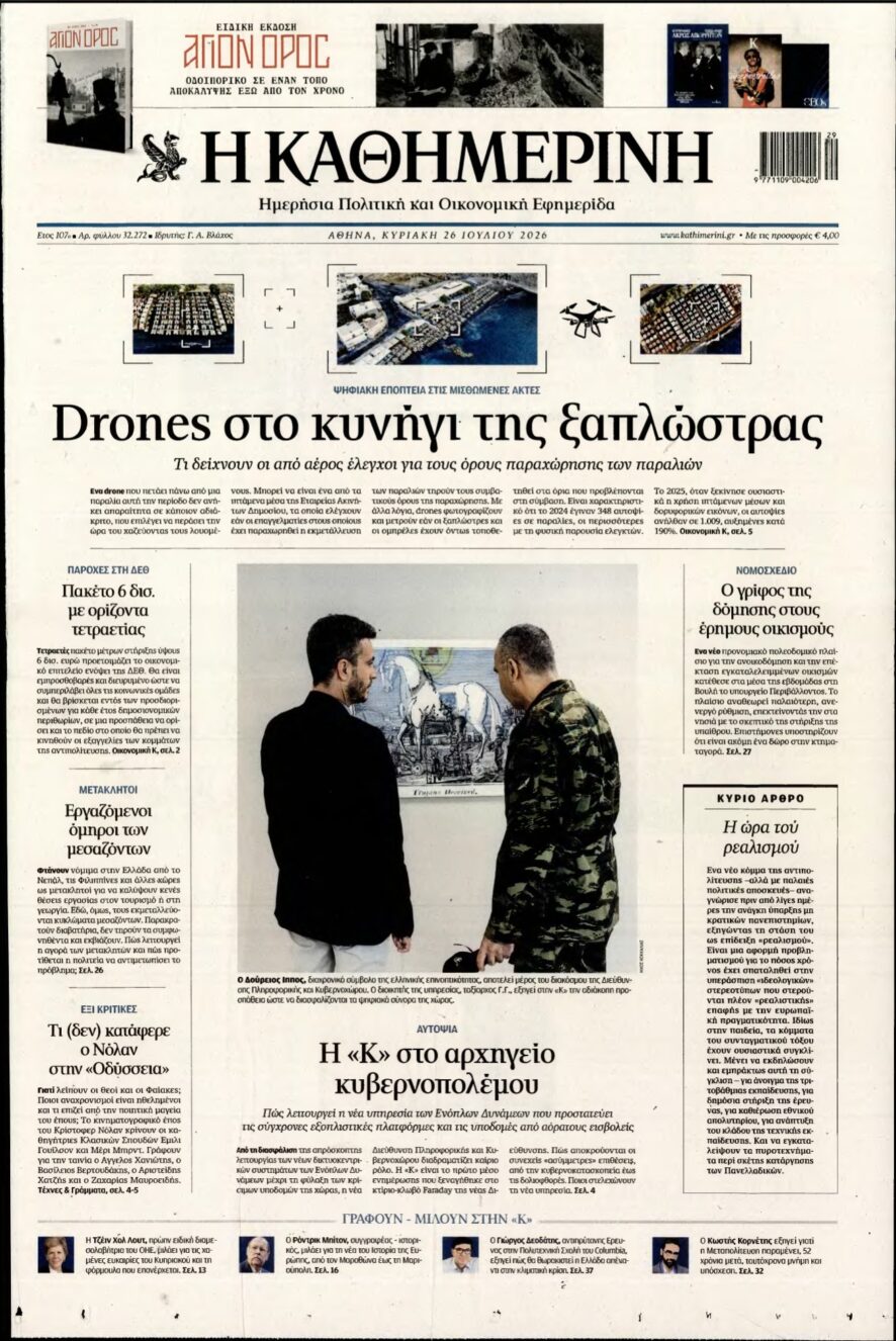 ΚΑΘΗΜΕΡΙΝΗ ΚΥΡΙΑΚΗΣ – 26/07/2026