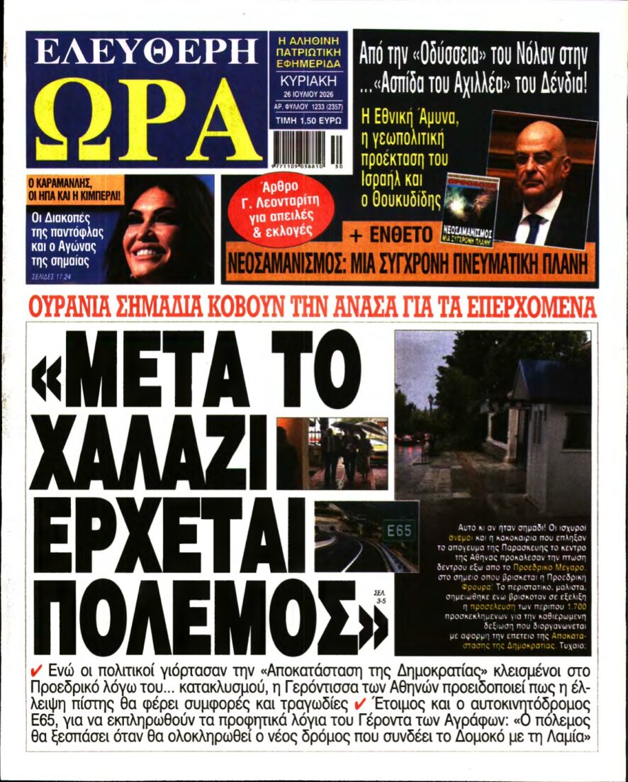ΕΛΕΥΘΕΡΗ ΩΡΑ ΚΥΡΙΑΚΗΣ – 26/07/2026