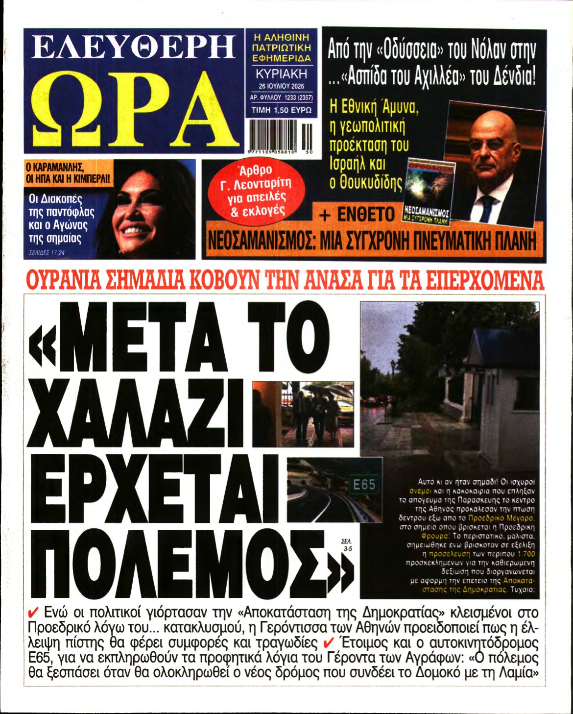 ΕΛΕΥΘΕΡΗ ΩΡΑ ΚΥΡΙΑΚΗΣ – 26/07/2026