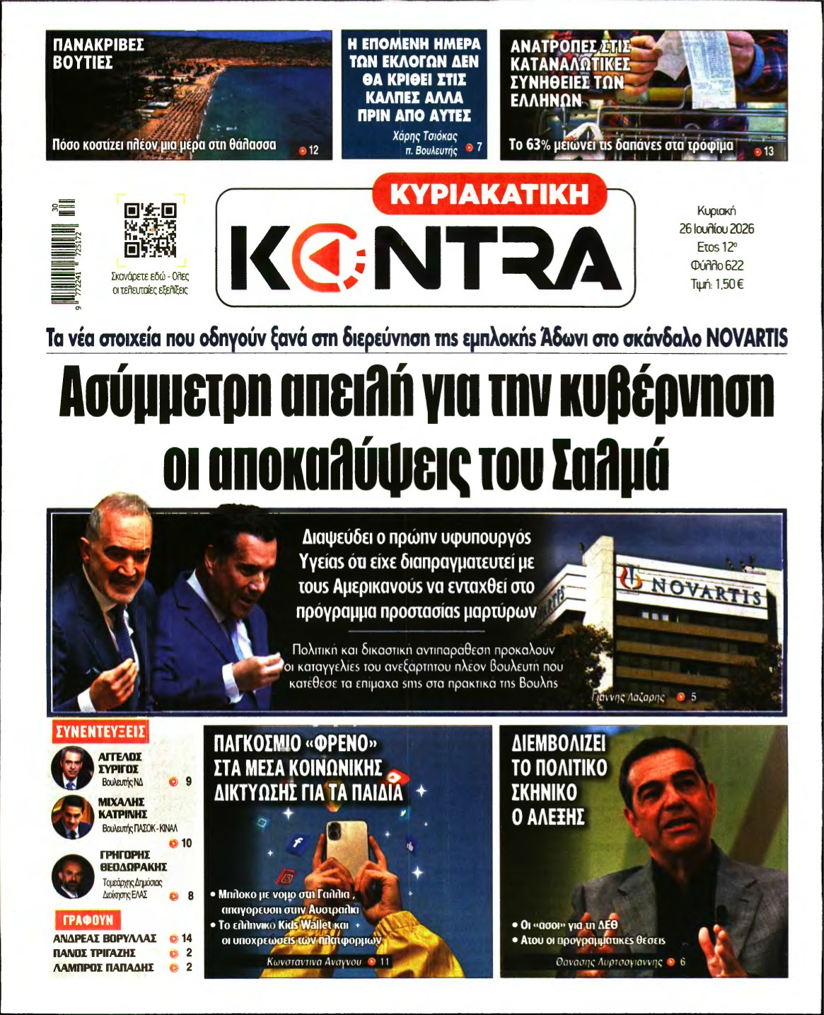 ΚΥΡΙΑΚΑΤΙΚΗ KONTRA NEWS – 26/07/2026