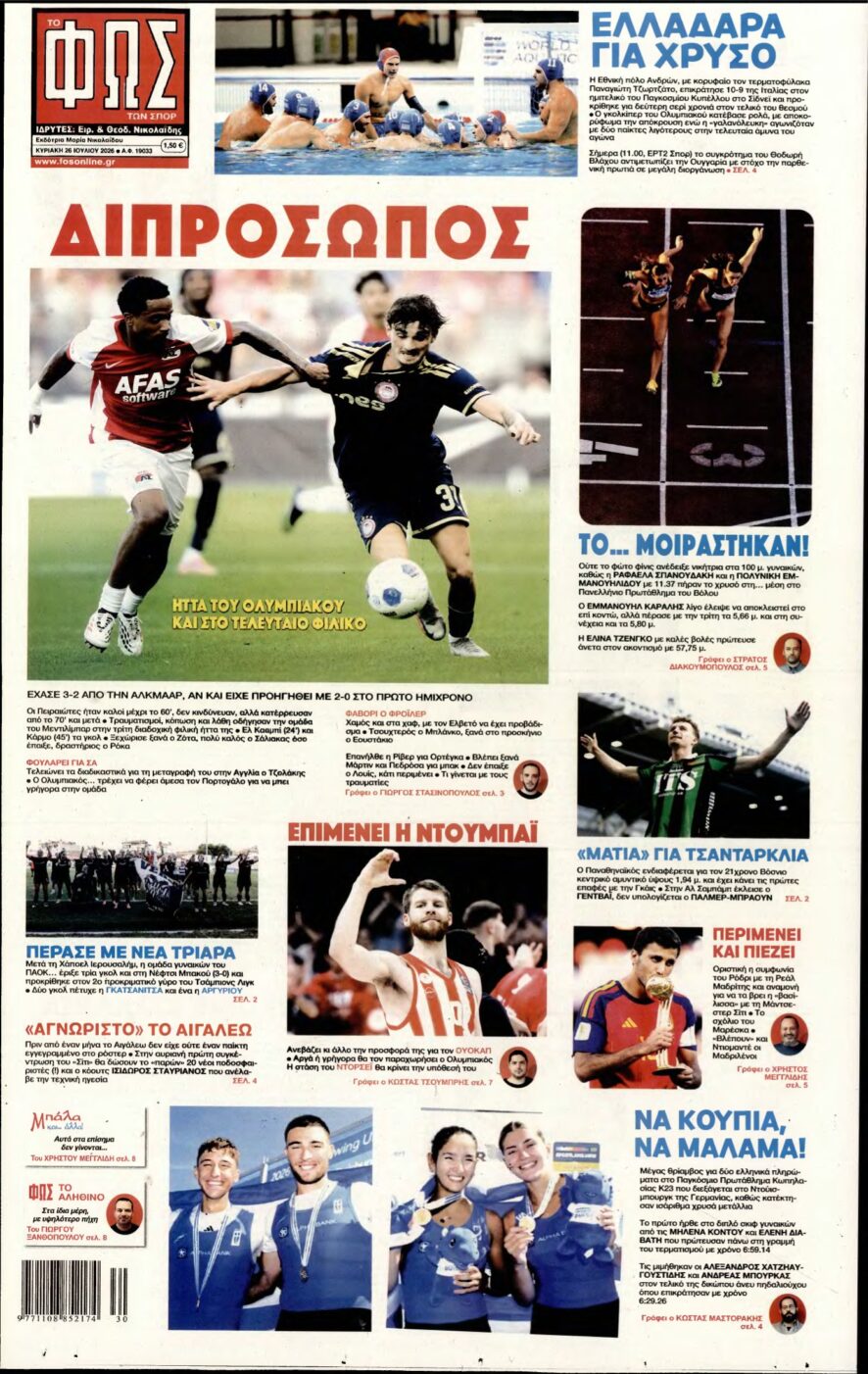 ΦΩΣ ΤΩΝ ΣΠΟΡ ΤΗΣ ΚΥΡΙΑΚΗΣ – 26/07/2026
