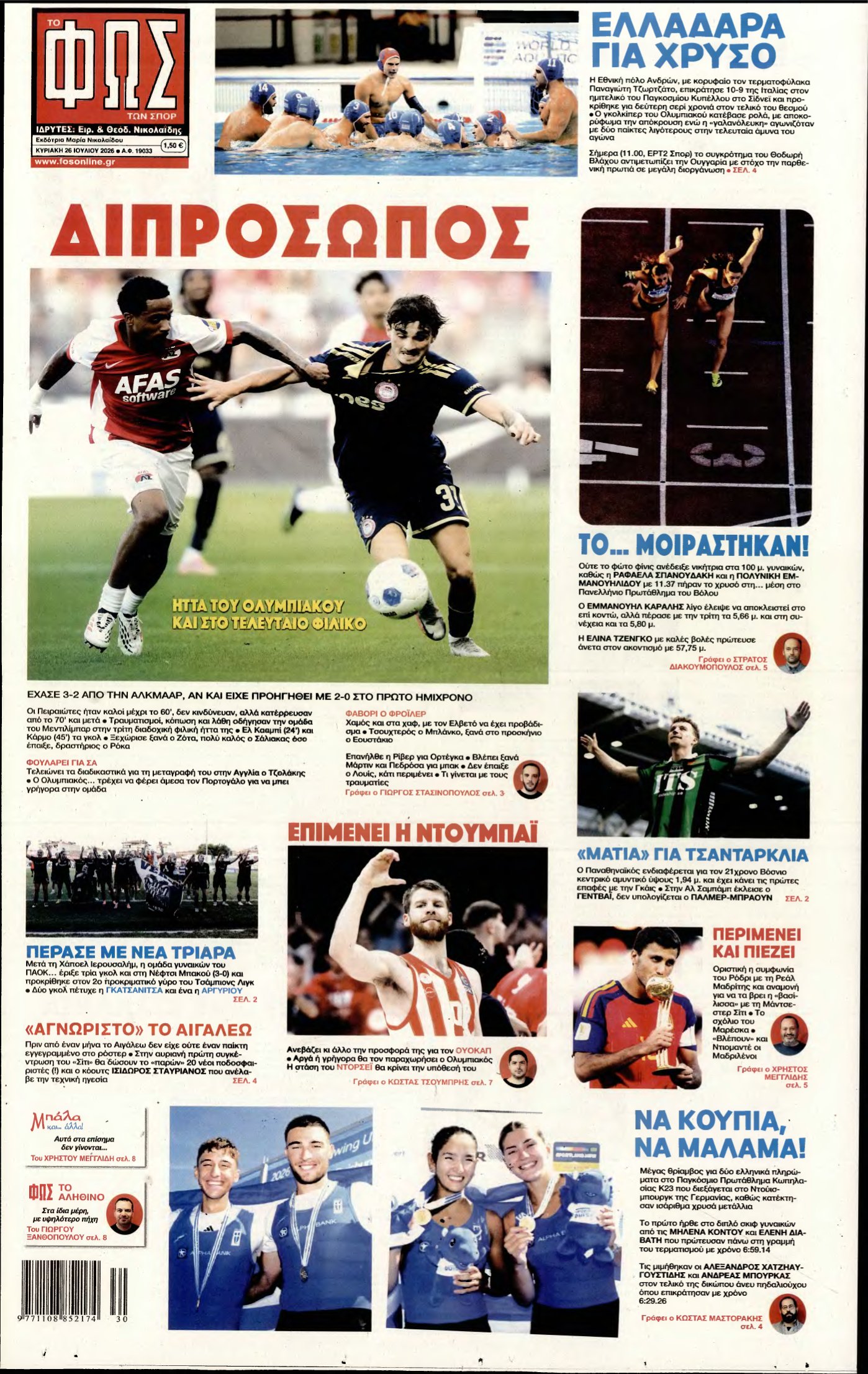 ΦΩΣ ΤΩΝ ΣΠΟΡ ΤΗΣ ΚΥΡΙΑΚΗΣ – 26/07/2026