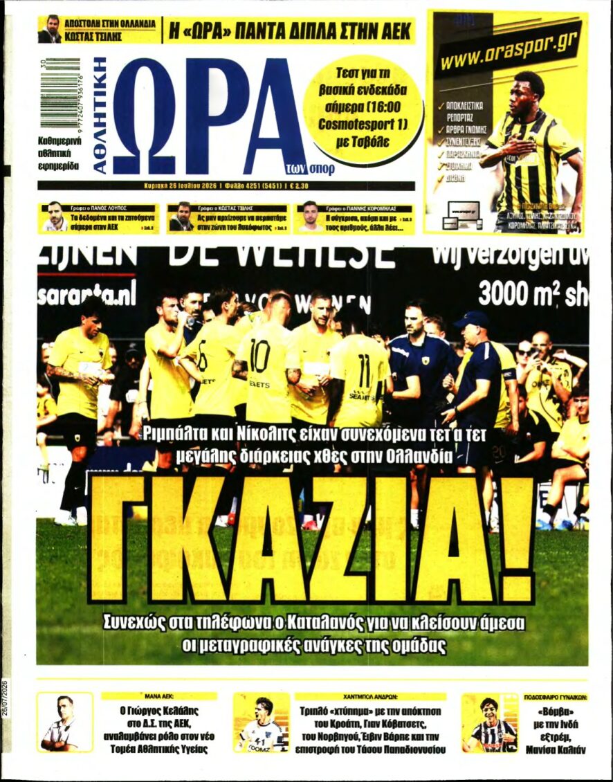 ΩΡΑ ΤΩΝ ΣΠΟΡ ΤΗΣ ΚΥΡΙΑΚΗΣ – 26/07/2026