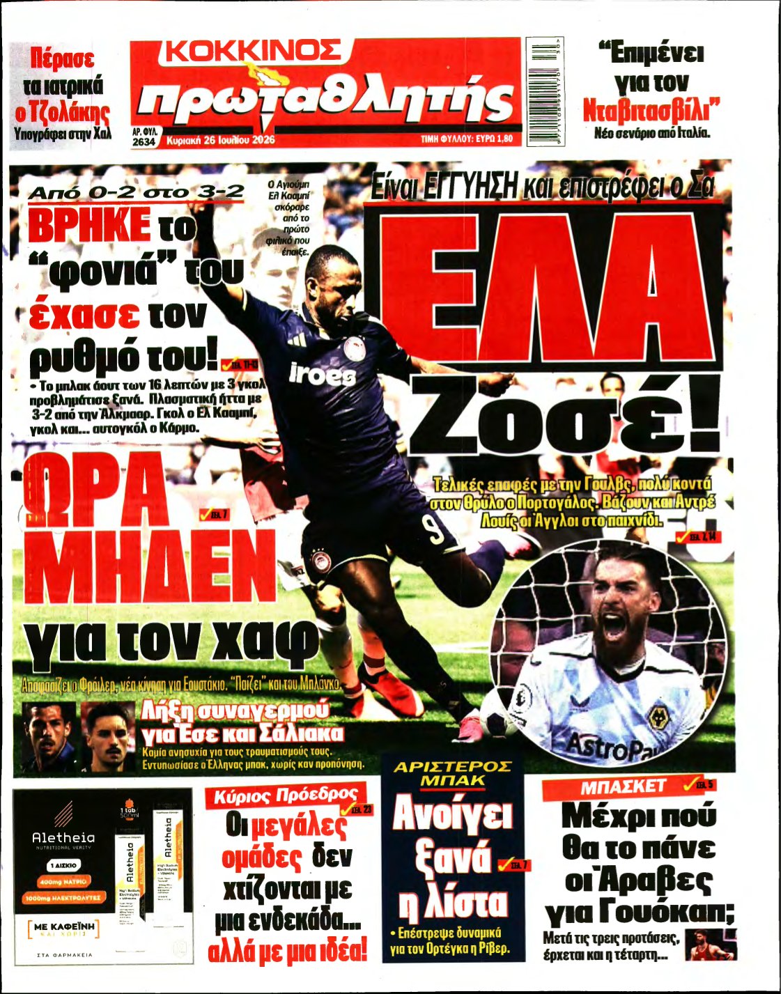 ΠΡΩΤΑΘΛΗΤΗΣ ΤΗΣ ΚΥΡΙΑΚΗΣ – 26/07/2026