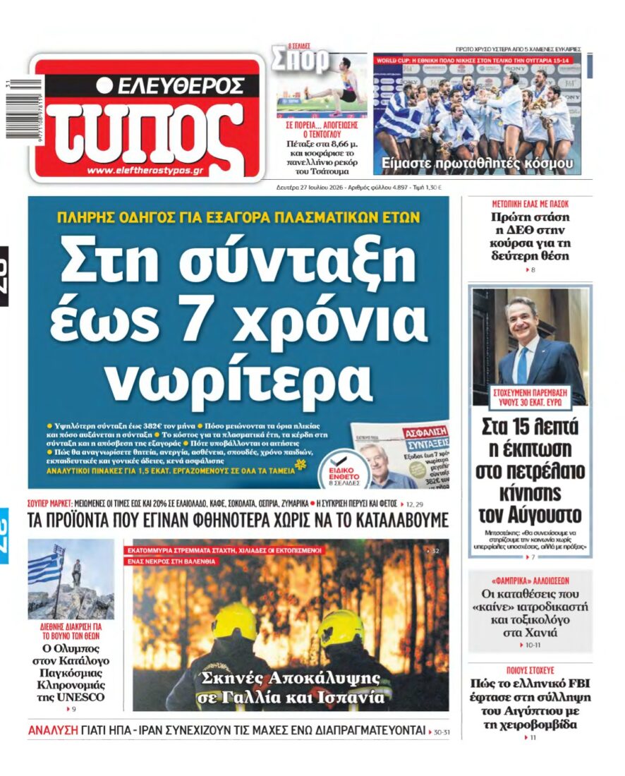 ΕΛΕΥΘΕΡΟΣ ΤΥΠΟΣ – 27/07/2026