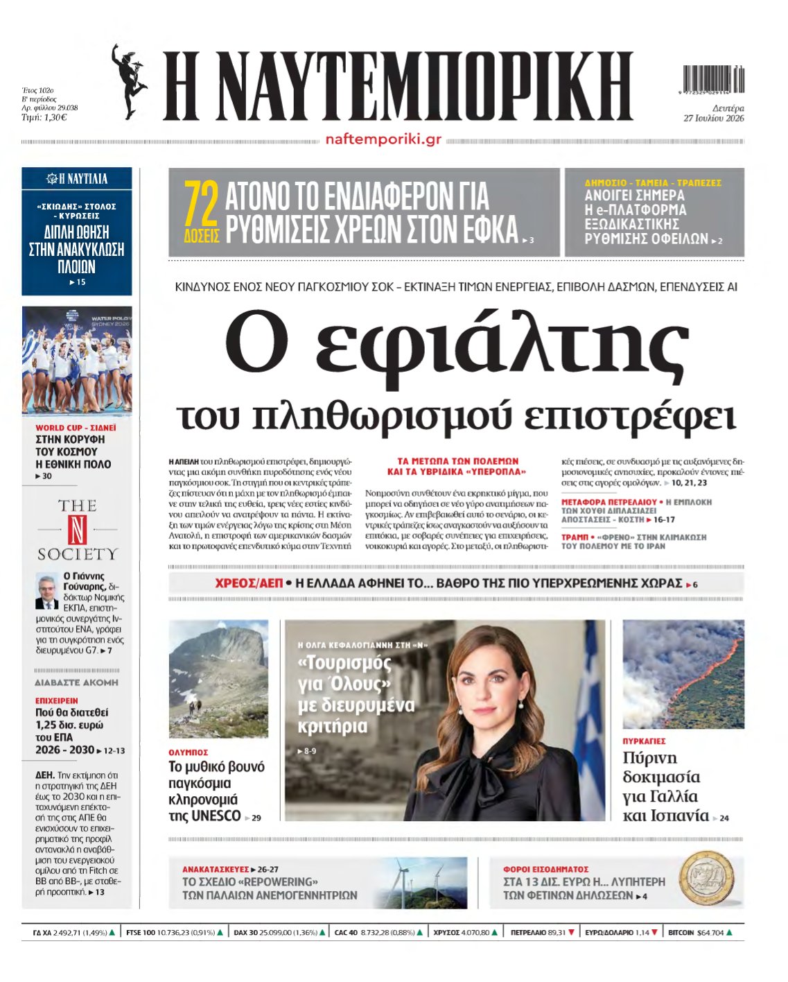 ΝΑΥΤΕΜΠΟΡΙΚΗ – 27/07/2026