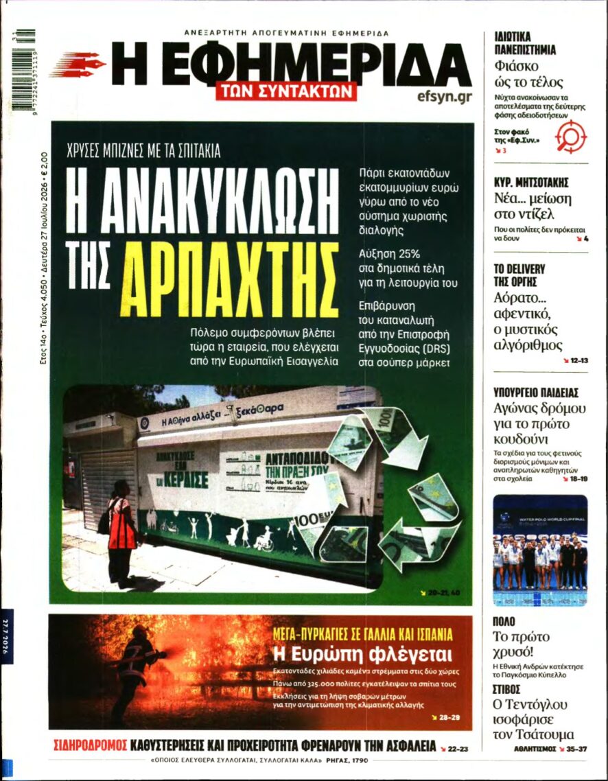 Η ΕΦΗΜΕΡΙΔΑ ΤΩΝ ΣΥΝΤΑΚΤΩΝ – 27/07/2026
