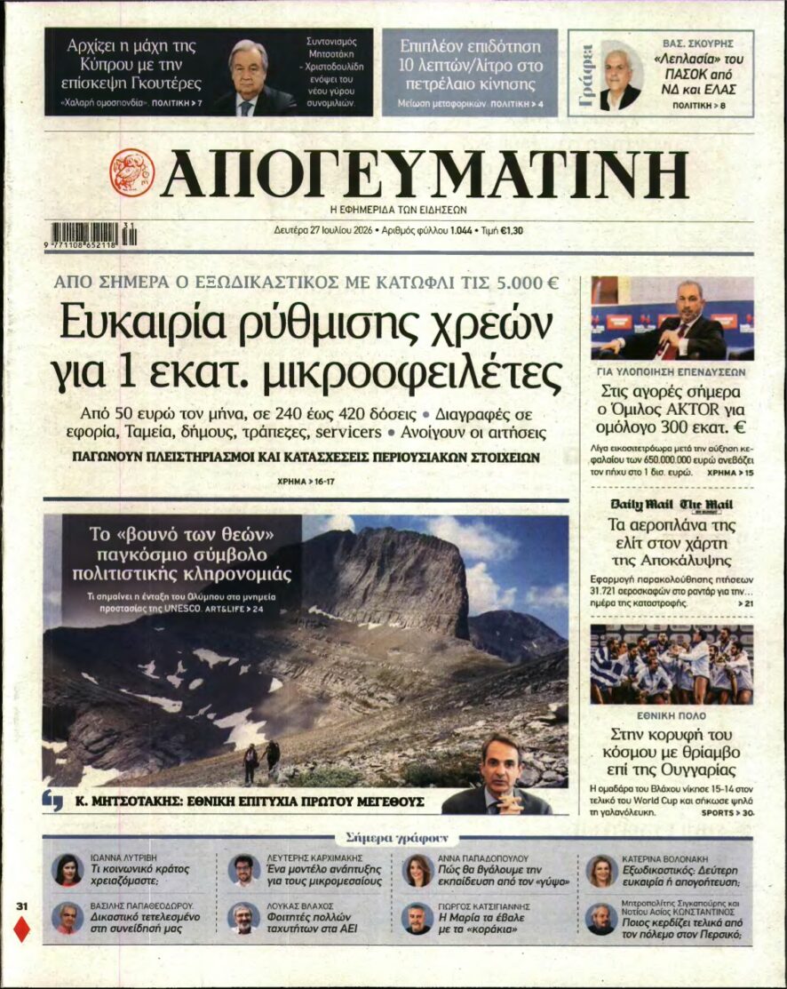 ΑΠΟΓΕΥΜΑΤΙΝΗ – 27/07/2026