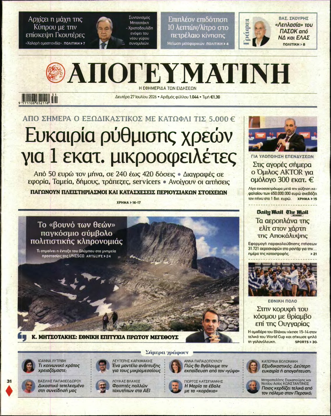 ΑΠΟΓΕΥΜΑΤΙΝΗ – 27/07/2026