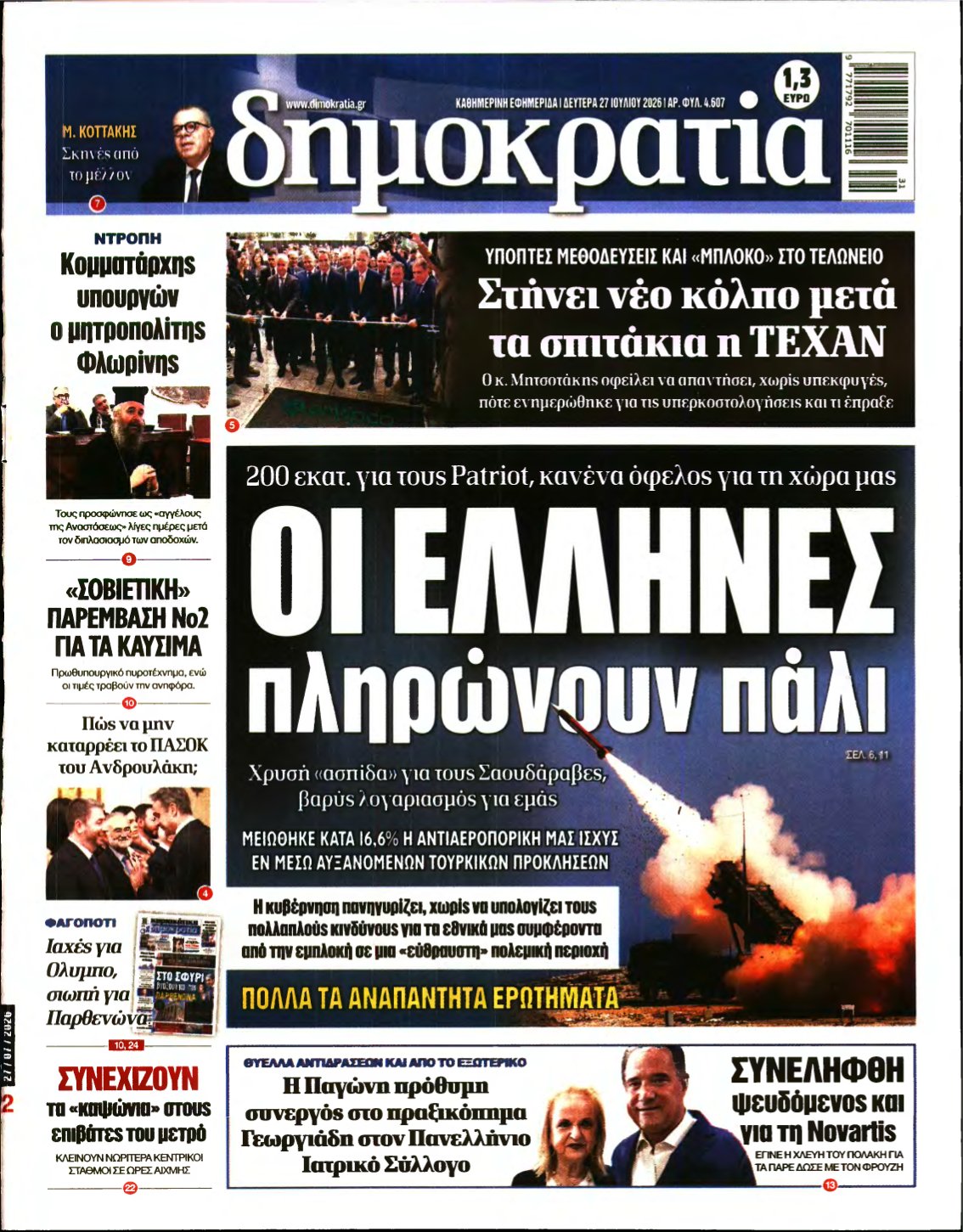 ΔΗΜΟΚΡΑΤΙΑ – 27/07/2026