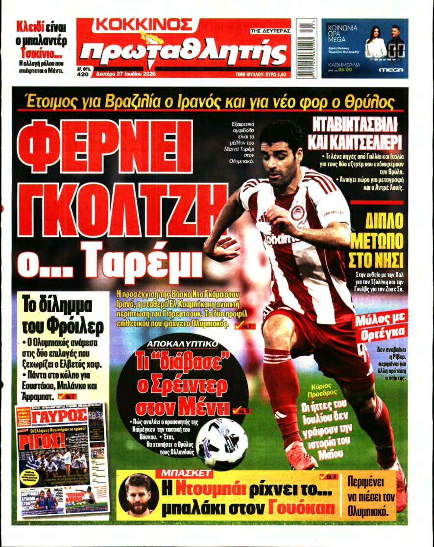 ΠΡΩΤΑΘΛΗΤΗΣ – 27/07/2026